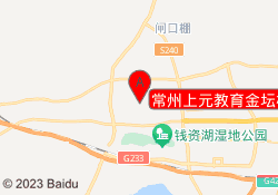 常州上元教育金坛校区