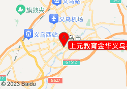 上元教育金华义乌校区