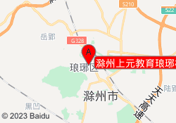 滁州上元教育琅琊校区