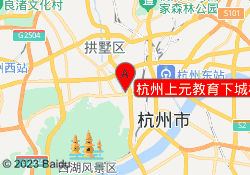 杭州上元教育下城校区