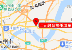 上元教育杭州城东校区