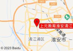 上元教育淮安清江浦校区