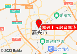 嘉兴上元教育嘉华广场校区