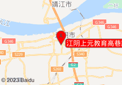 江阴上元教育高巷路校区