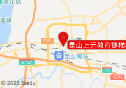 昆山上元教育捷梯校区