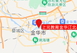 上元教育金华江北校区