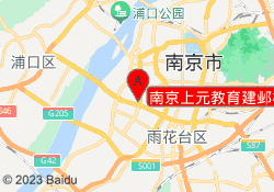 南京上元教育建邺校区