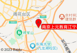 南京上元教育江宁校区