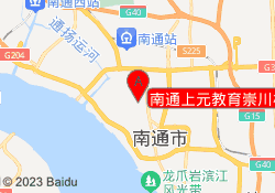 南通上元教育崇川校区
