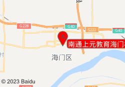 南通上元教育海门校区