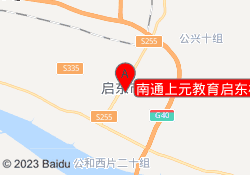 南通上元教育启东校区