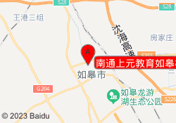 南通上元教育如皋校区