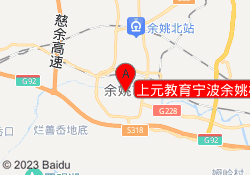 上元教育宁波余姚校区
