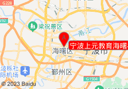 宁波上元教育海曙校区
