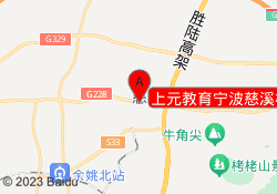 上元教育宁波慈溪校区