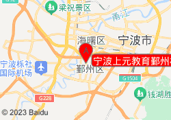宁波上元教育鄞州校区
