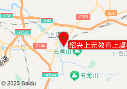 绍兴上元教育上虞校区