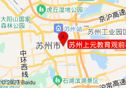 苏州上元教育观前校区