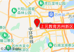 上元教育苏州新区校区