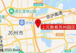 上元教育苏州园区校区