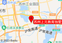 苏州上元教育独墅湖校区
