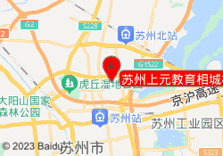 苏州上元教育相城校区