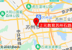 上元教育苏州石路校区