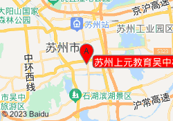 苏州上元教育吴中校区