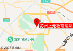 苏州上元教育常熟校区