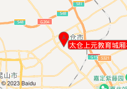 太仓上元教育城厢校区