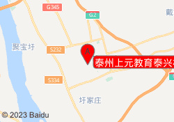 泰州上元教育泰兴校区