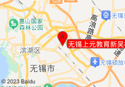 无锡上元教育新吴校区