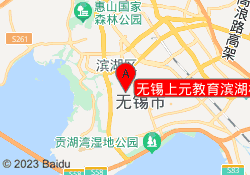 无锡上元教育滨湖校区