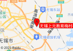 无锡上元教育梅村校区