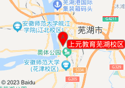 上元教育芜湖校区