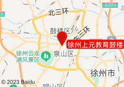 徐州上元教育鼓楼校区