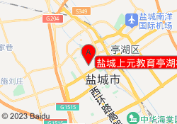 盐城上元教育亭湖校区