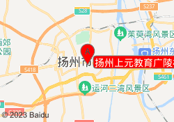 扬州上元教育广陵校区