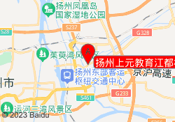 扬州上元教育江都校区