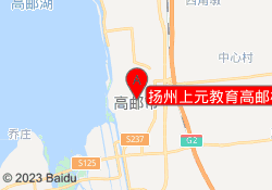 扬州上元教育高邮校区