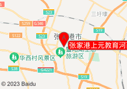 张家港上元教育河西校区