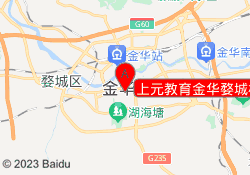 上元教育金华婺城校区