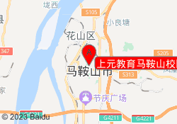 上元教育马鞍山校区