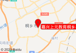 嘉兴上元教育桐乡校区