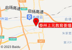 泰州上元教育姜堰校区