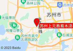 苏州上元教育木渎校区