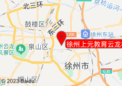 徐州上元教育云龙校区