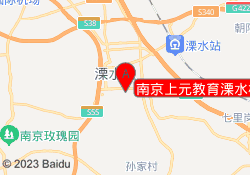 南京上元教育溧水校区