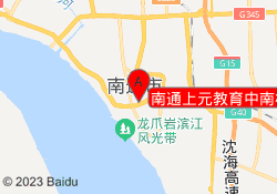南通上元教育中南校区