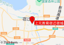 上元教育宿迁宿城校区
